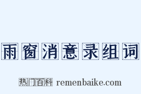 雨窗消意录组词是什么意思的图片